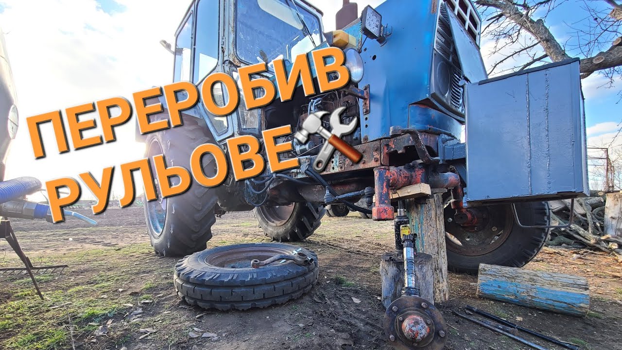 🛠МОДЕРНІЗАЦІЯ рульового ЮМЗ 6🛠 позбувся люфтів для покращення керованості💪