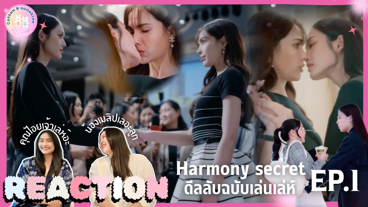 REACTION Harmony secret ดีลลับฉบับเล่นเล่ห์ EP.1 | แบ่งลิปแบบนี้เลย | Cotton Sunshine Channel 