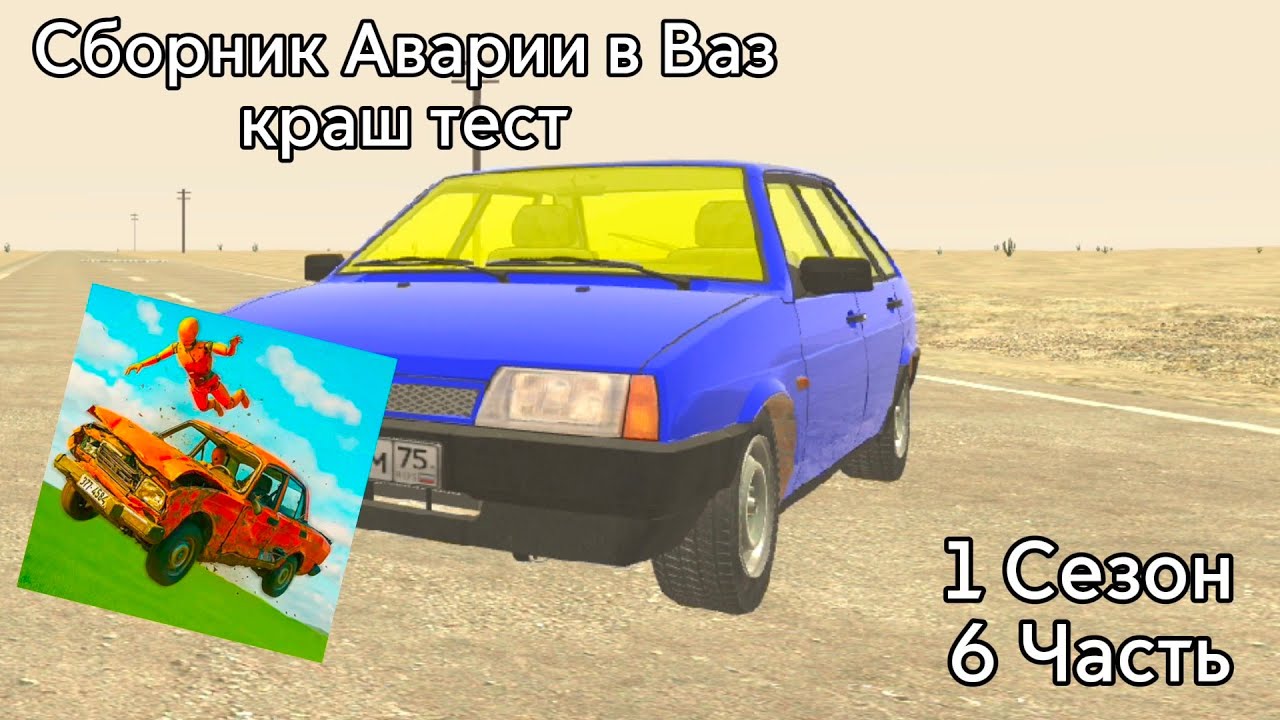 Сборник Аварии в Игре Ваз Краш Тест(6 часть)