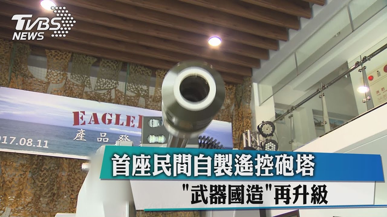 首座民間自製遙控砲塔　「武器國造」再升級