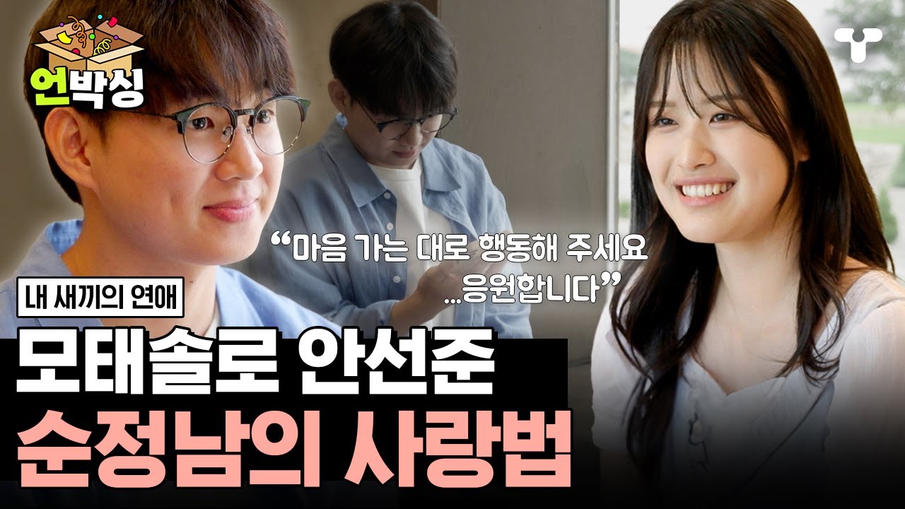 [#내새끼의연애] 진심으로 써내려 가는 선준의 사랑 이야기 💌 | #언박싱 | #티캐스트 하이라이트 배송완료