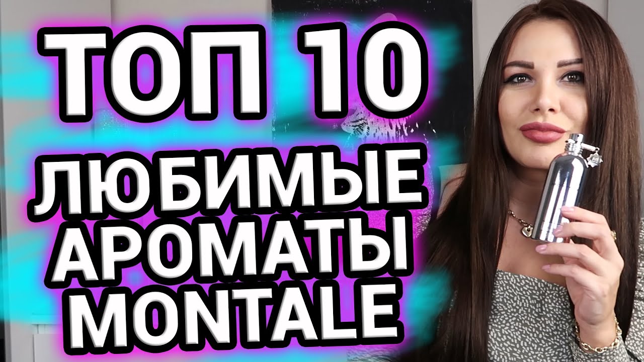 ТОП 10 ароматов МОНТАЛЬ | Любимые ароматы Montale | Парфюм