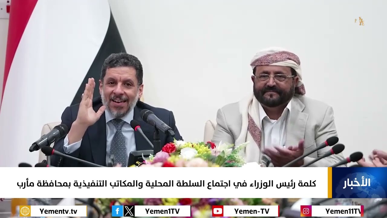 كلمة رئيس الوزراء  في اجتماع السلطة المحلية والمكاتب التنفيذية بمحافظة مأرب