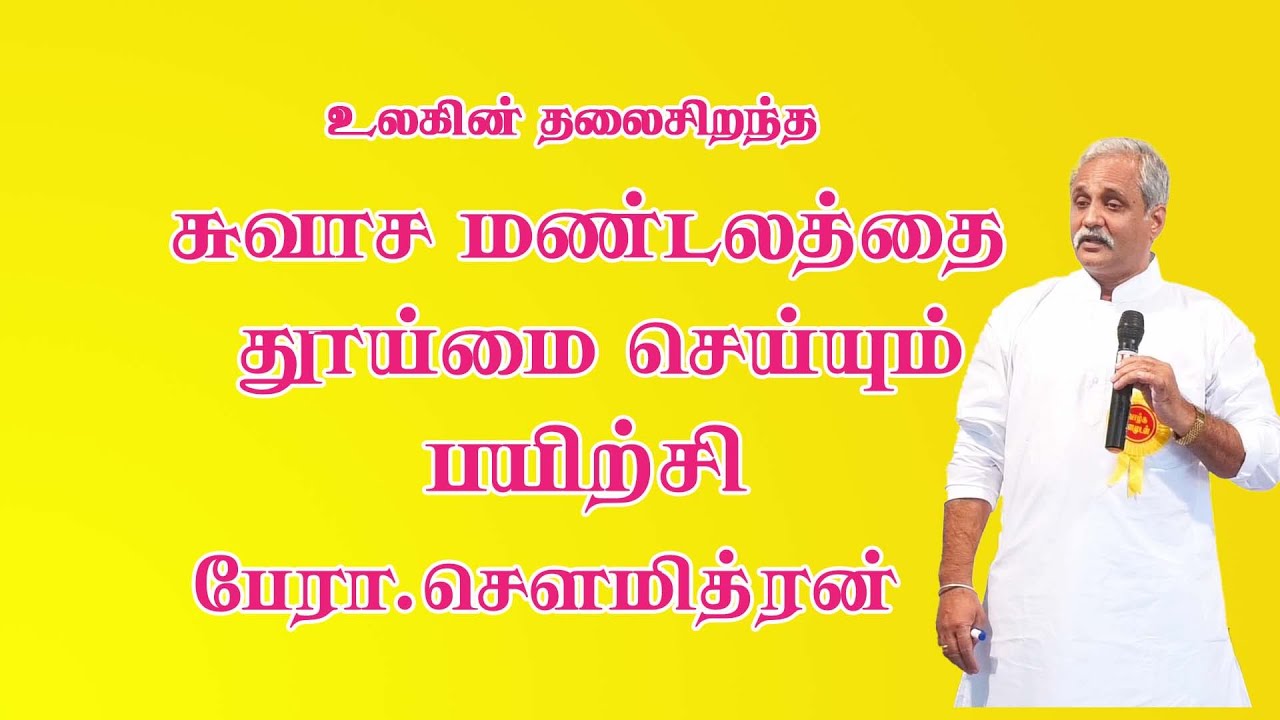 உலகில் மிகச்சிறந்த சுவாசபயிற்சியின்  இரகசியம் -  பேராசிரியர் சௌமித்ரன்