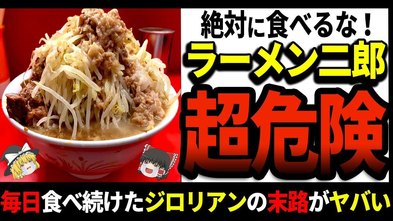ラーメン二郎を毎日食べ続けたジロリアンたちの悲惨すぎた末路…。【ゆっくり解説】