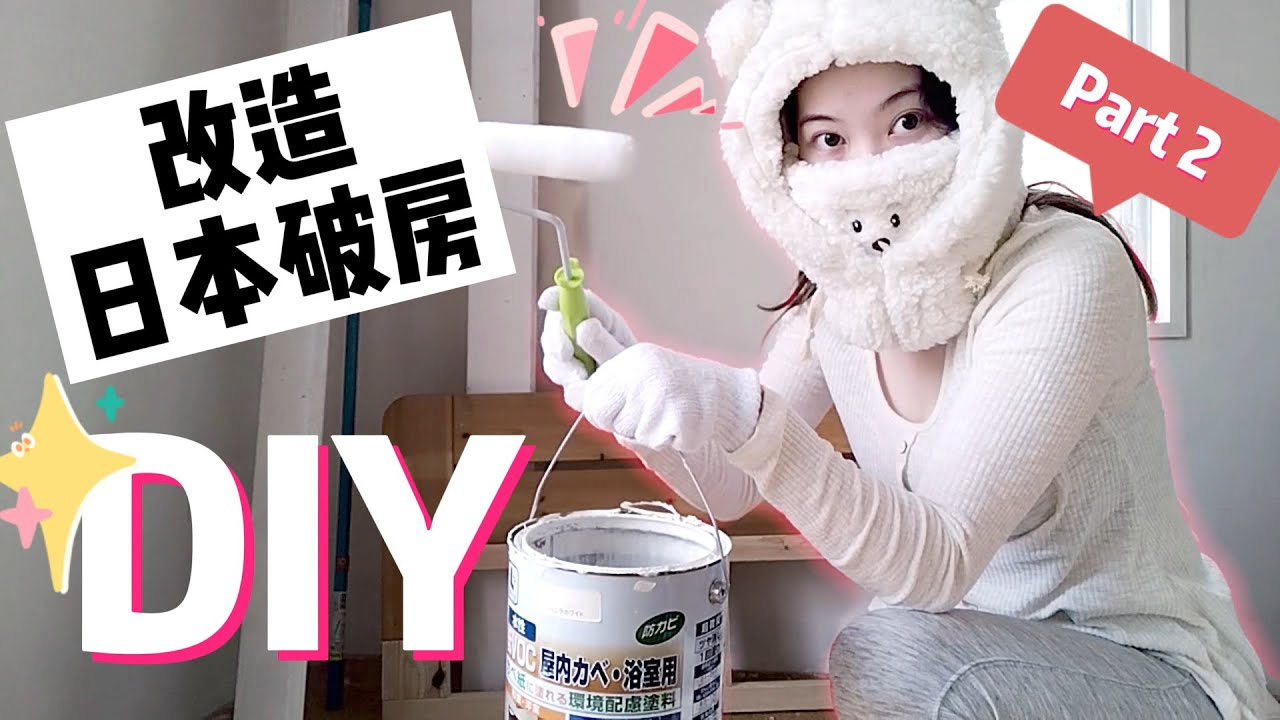 爸爸出场！日本旧房DIY改造（第二期）+大阪家庭的日常！大阪人のテキトーリフォーム Part 2