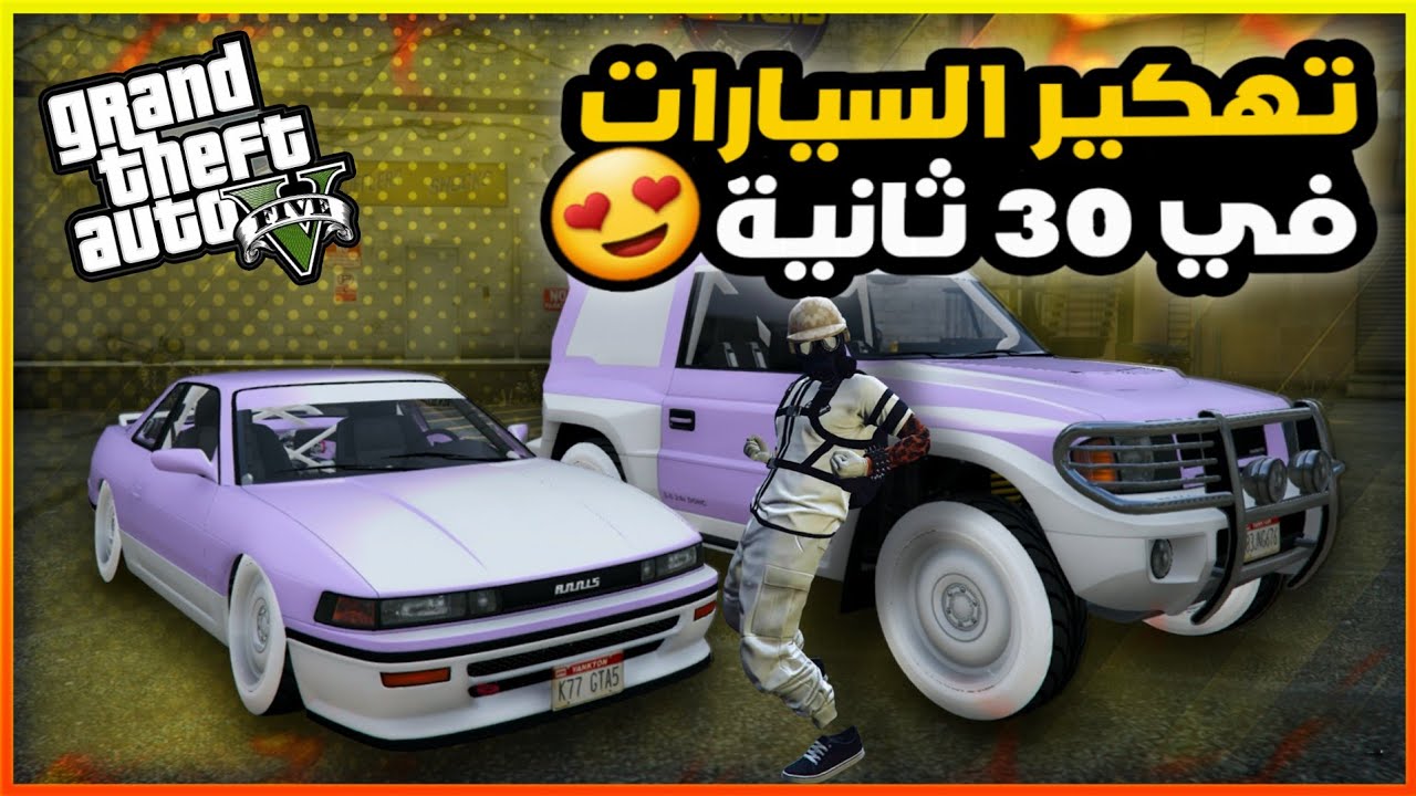 قراند5 | اقوى قلتش تهكير السيارات بدون متطلبات🔥😍 gta5
