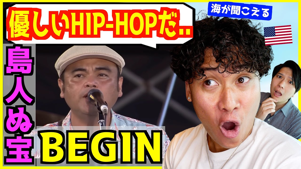 【 BEGIN - 島人ぬ宝 】この曲には沖縄の全てが詰まっていると笑顔で語るアメリカ人【 海外の反応 】
