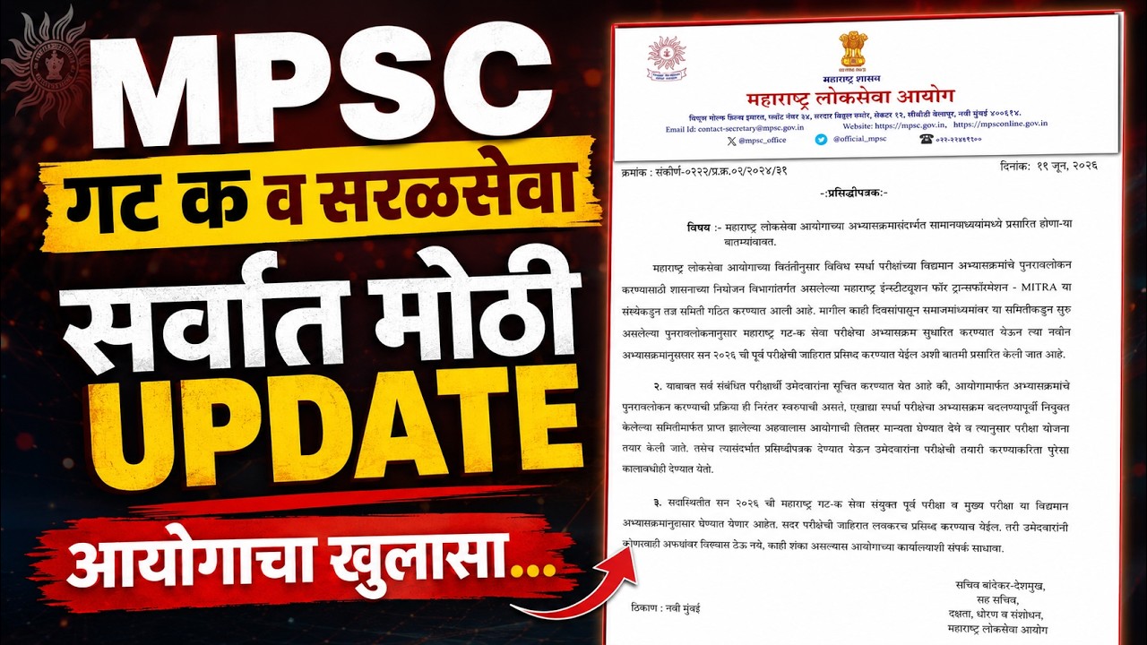 MPSC गट क व सरळसेवा भरतीत मोठी UPDATE  | अभ्यासक्रम बदलणार? | आयोगाचा मोठा खुलासा!