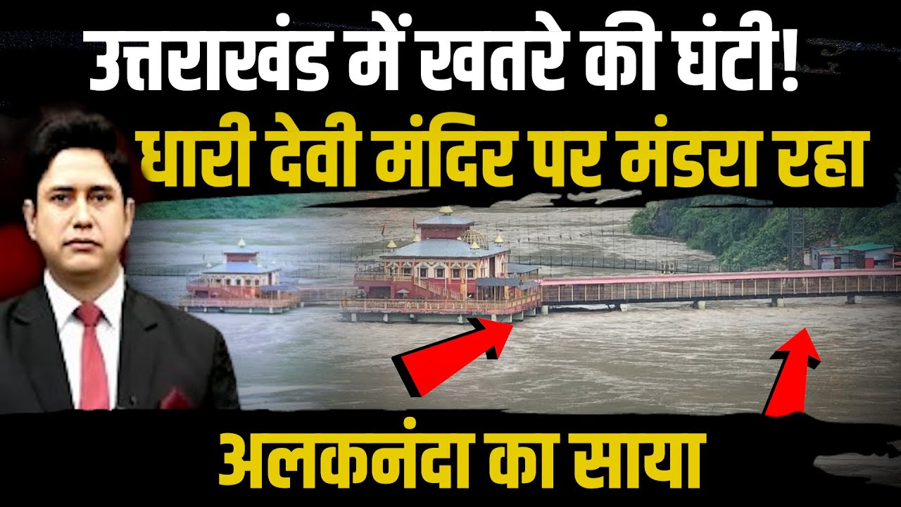 उत्तराखंड में खतरे की घंटी ! | Rudraprayag | Uttarakhand News | Cloudburst | Breaking News
