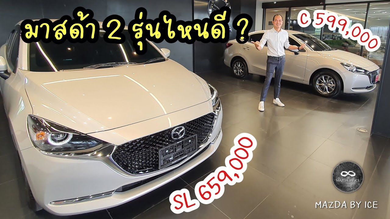 มาสด้า2 รุ่นไหนดี? C หรือ SL MAZDA BY ICE
