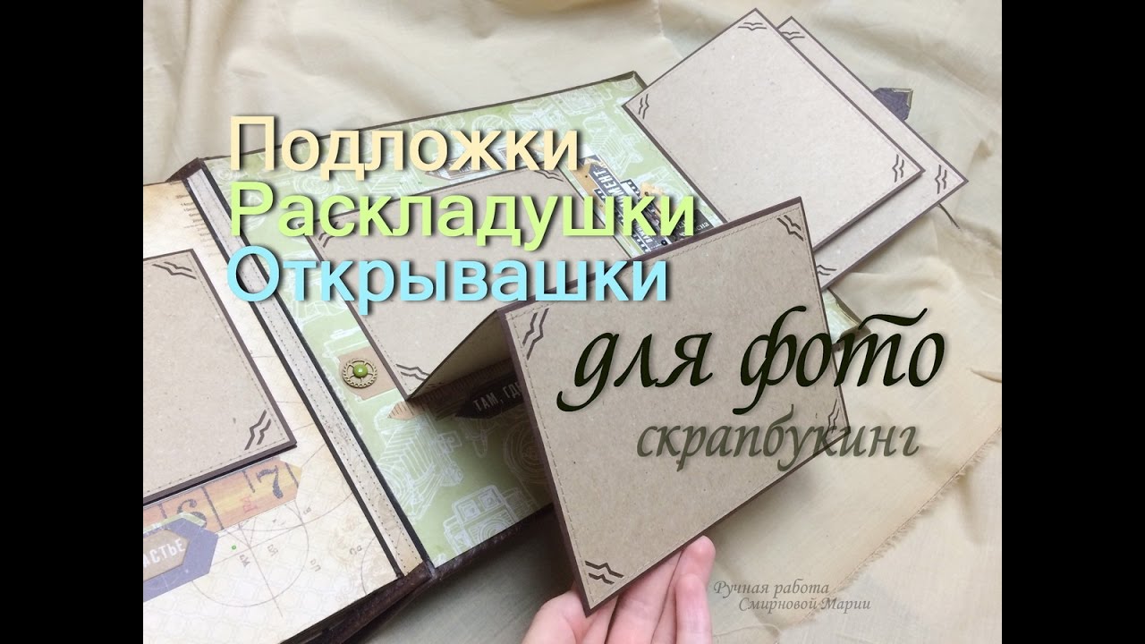 Подложки Открывашки Раскладушки для фото в скрап альбоме