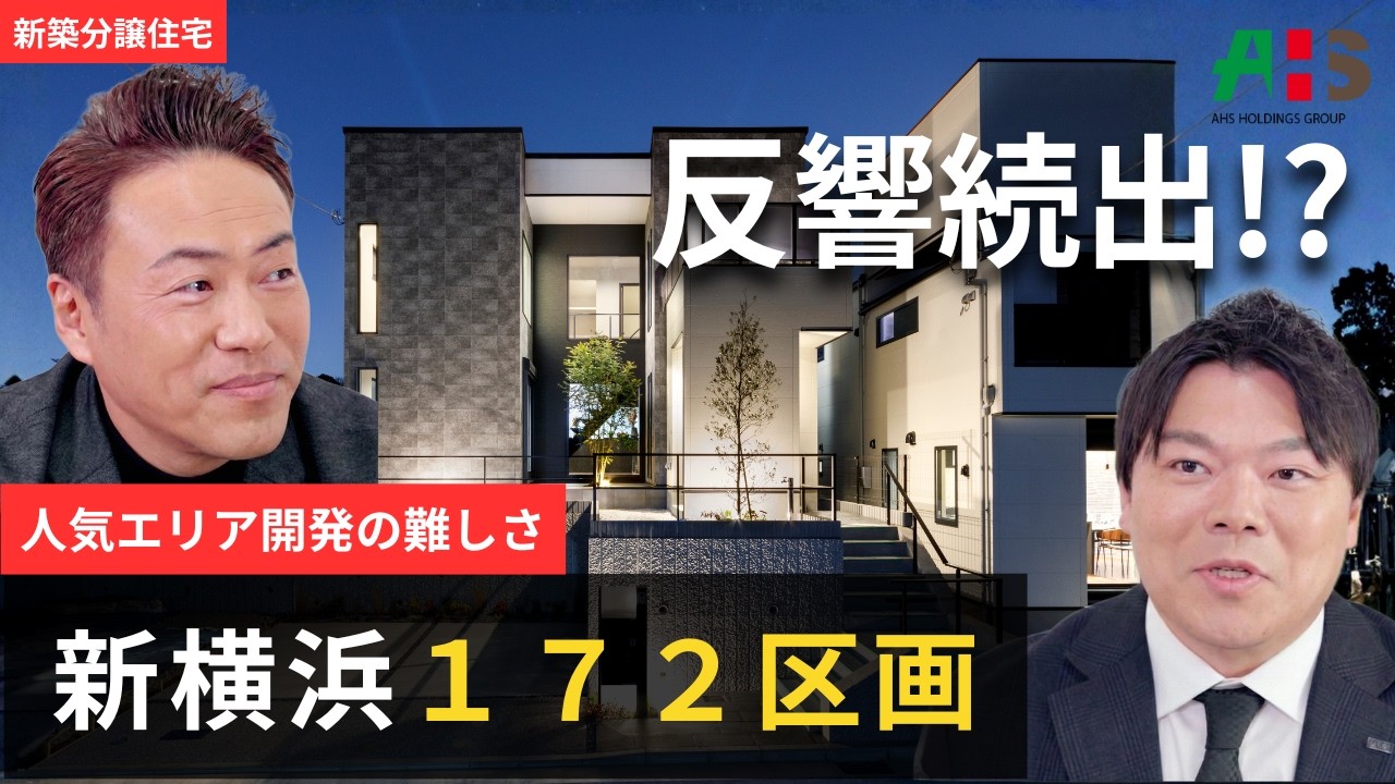 【横浜最大級分譲地】マークヒルズ新横浜／不動産を代表する２社の対談がついに実現!?