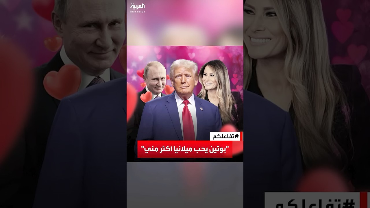 تفاعلكم | ترمب يكشف مفاجأة: بوتين يحب ميلانيا أكثر مني