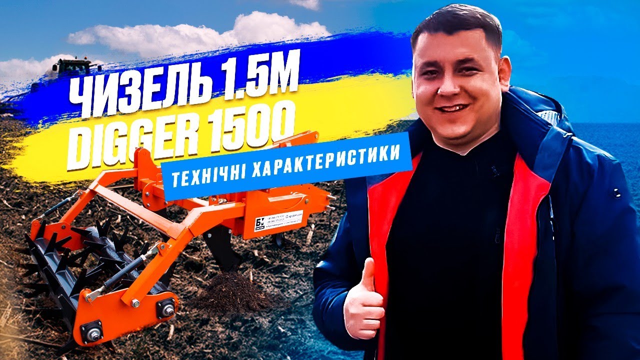 Чизель 1500/глибокорозпушувач, від 80 к.с. Глубокорыхлитель
