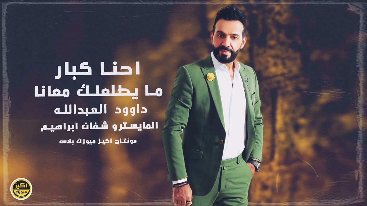 كلمن طرانا بشين نقدر نهينه & انا الذيب مخاوي الذيب - داوود العبدالله | دبكات
