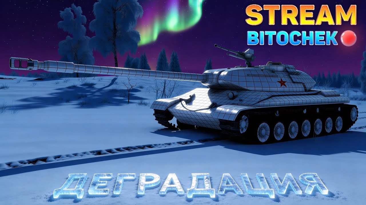 ⚡Bitochek: Вечер добрый, рад вас видеть (КРуГ)