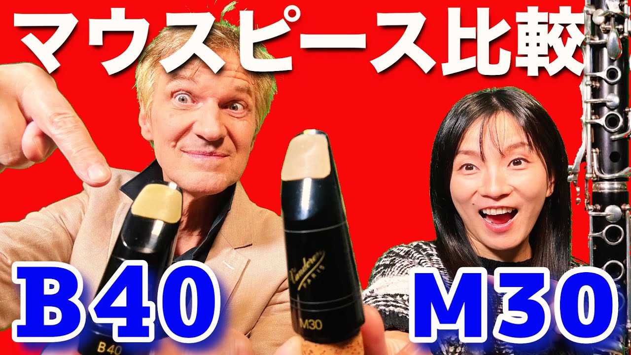 【劇的な違い】クラリネットのマウスピースを比較してみた！