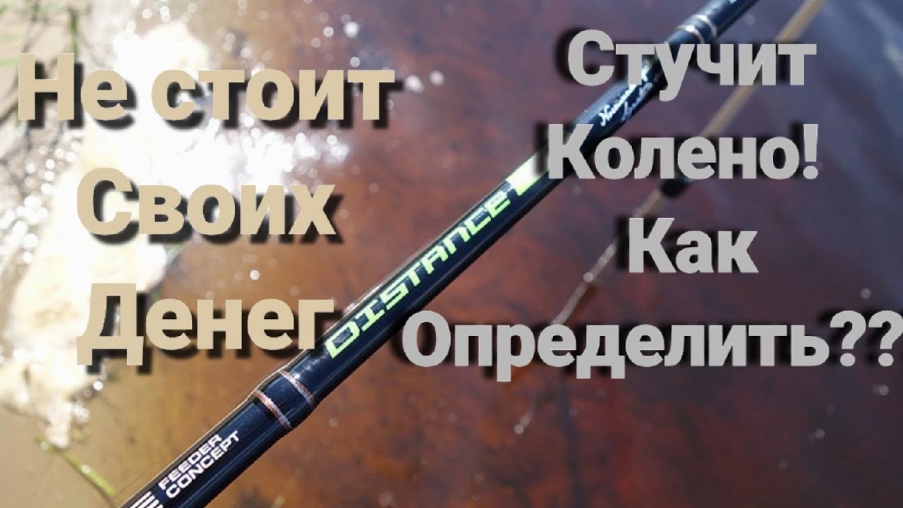 Не стоит своих денег, Фидер концепт дистанс 80 3-9. Стучит колено фидерное удилище