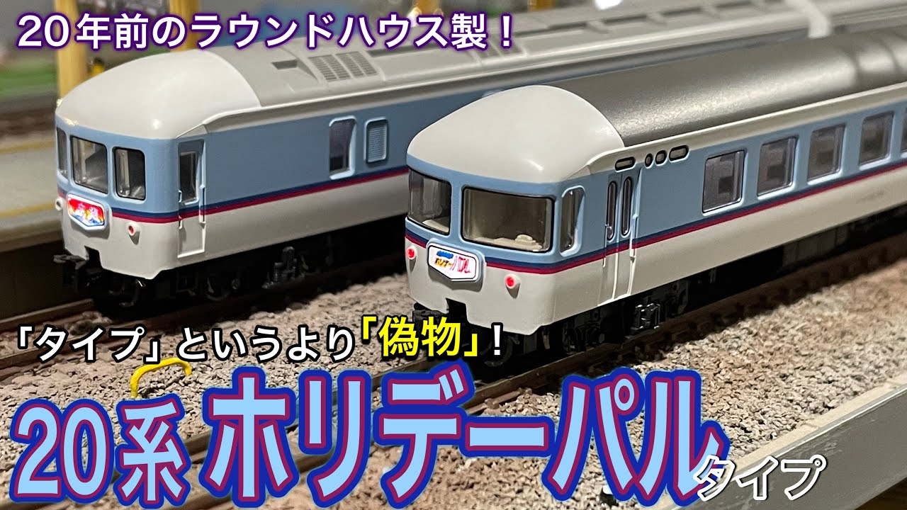 偽物確定!? 20系「さくら」ついでに20年前にラウンドハウスから発売された不評のジョイフルトレイン20系「ホリデーパル」を買ったら、なぜ格安か判明した！　KATO / 鉄道模型 / Nゲージ