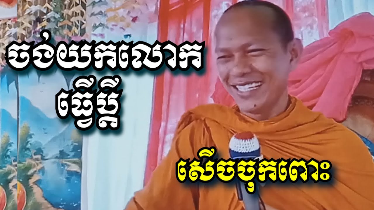 ចង់យកលោកធ្វើប្តី សើចចុកពោះ - ឡុង ចន្ថា - Long Chantha 2023