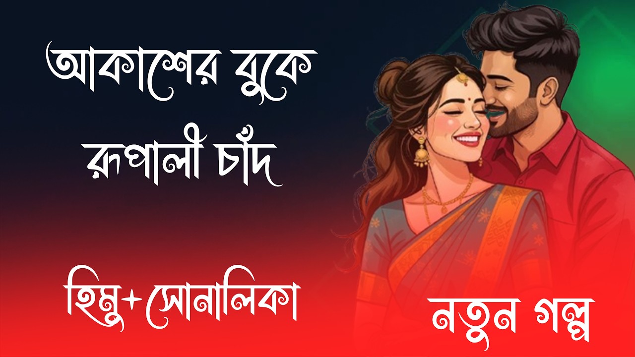হিমু X সোনালিকা || আকাশের বুকে রূপালী চাঁদ   ||  পর্ব-01  || রোমান্টিক ভালোবাসার গল্প 2026