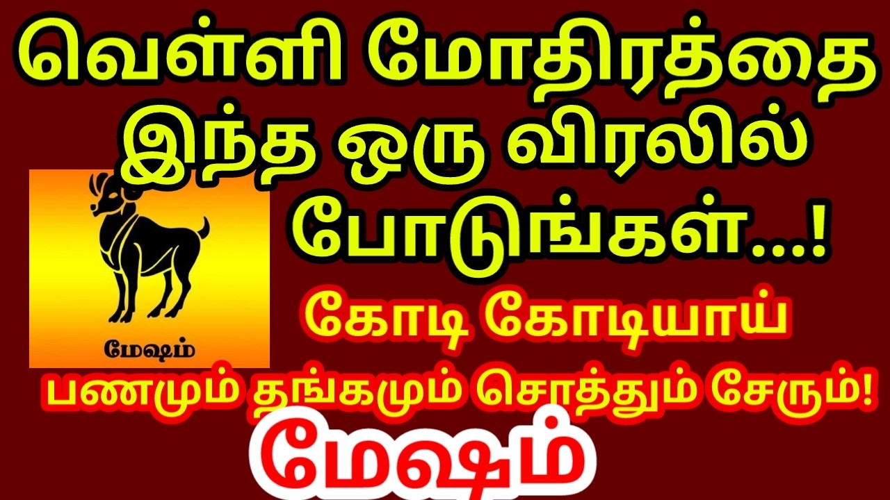 வெள்ளி மோதிரத்தை இந்த விரலில் இந்த கிழமை போடுங்கள்|பணமும் ,சொத்தும் இஷ்டபடி வந்து சேரும்|#mesham