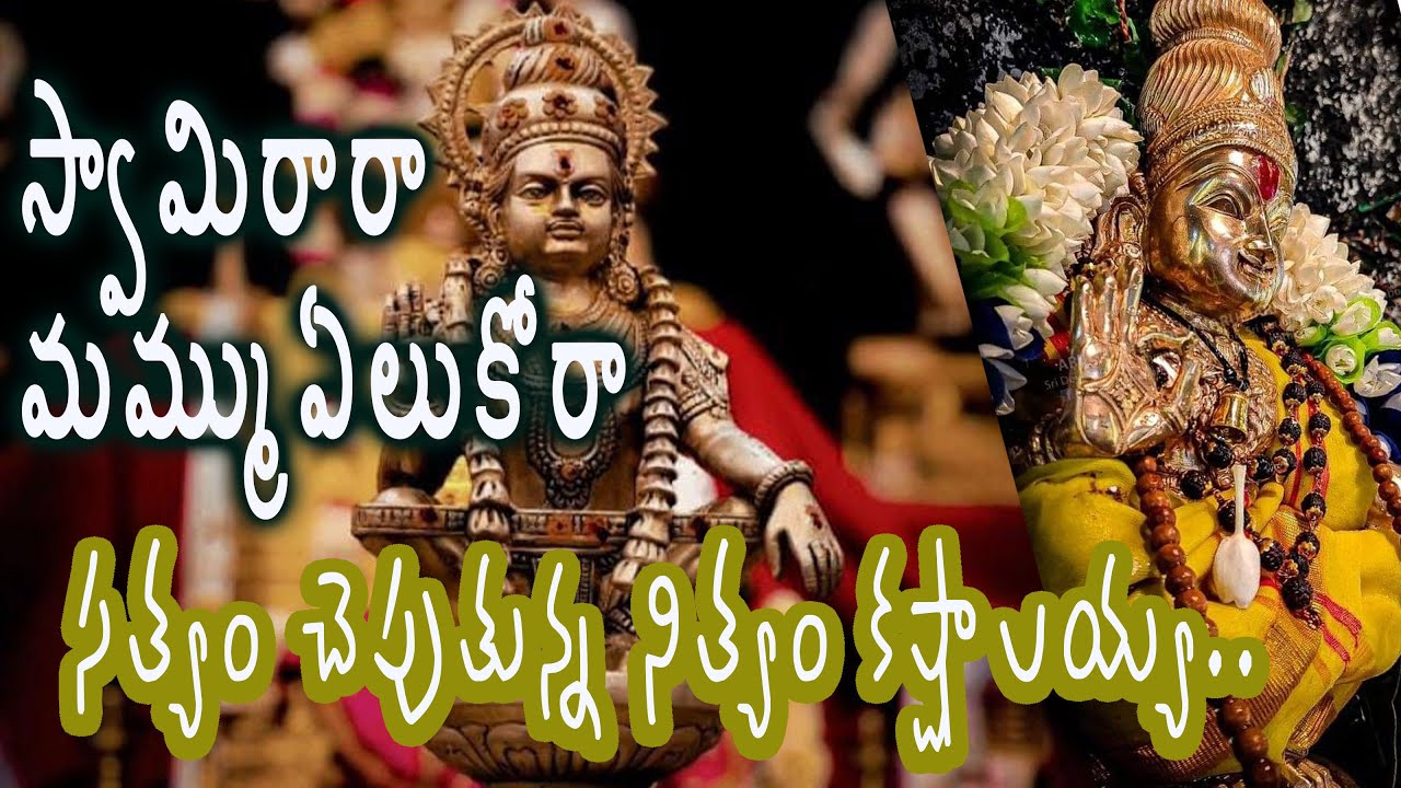 సత్యం చెపుతున్న నిత్యం కష్టాలయ్య||స్వామి రారా అయ్యప్పరారా ఏలుకోరా మామేలు చూడరా||OmSriSwamiyesaranam