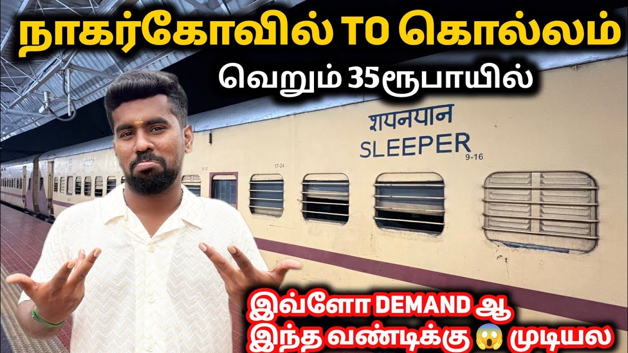 🚂 நாகர்கோவில் To கொல்லம் 😍வெறும் 35 ரூபாயில் 🚂
