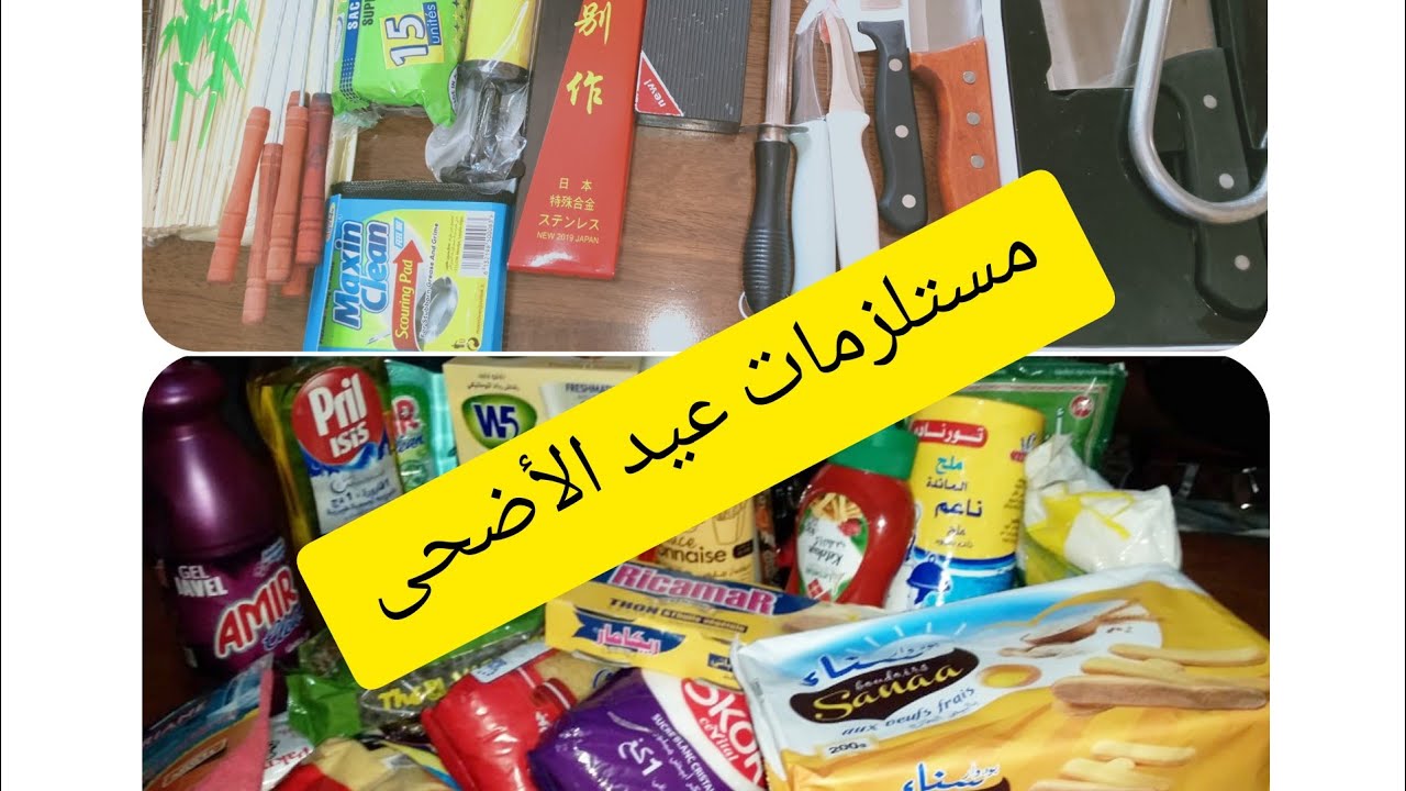تحضيرات عيد الأضحى 🐏 مشتريات و لوازم العيد من الالف الي الياء