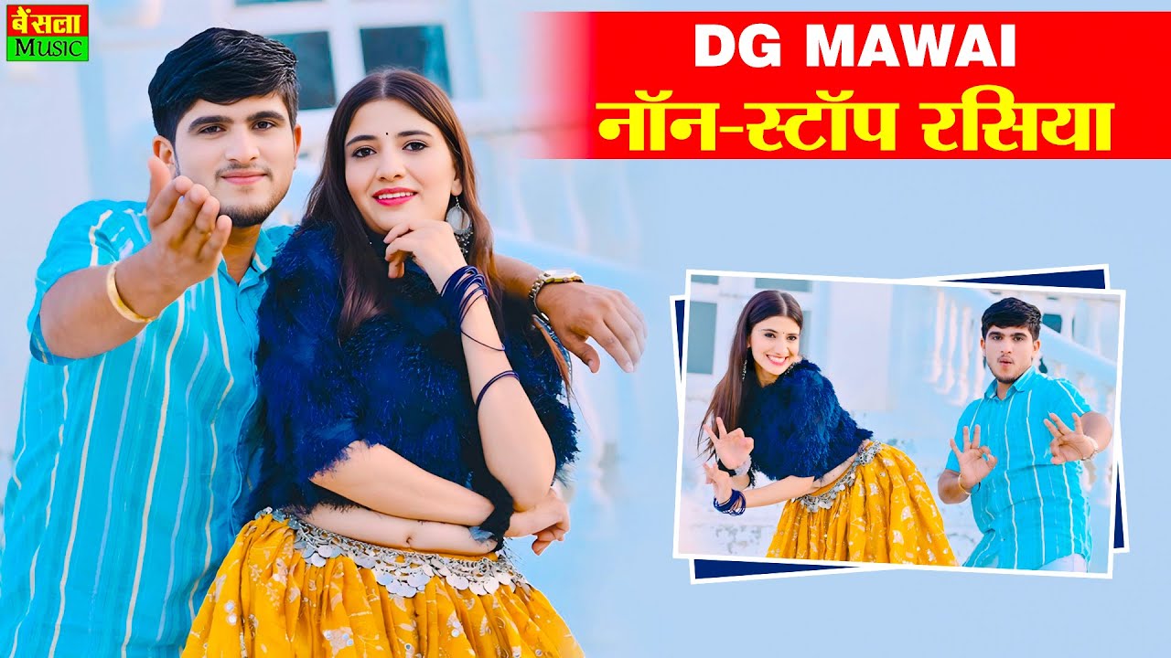 #jukebox | DG Mawai Nonstop Rasiya Jukebox | सदाबहार सौंग डीजी मावई | Bharti Choudhary | #Nonstop