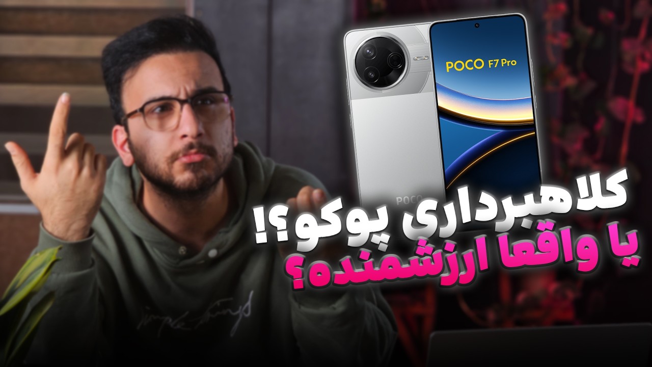 بررسی Poco F7 Pro؛ قاتل پرچمدار یا ادعای توخالی شیائومی؟