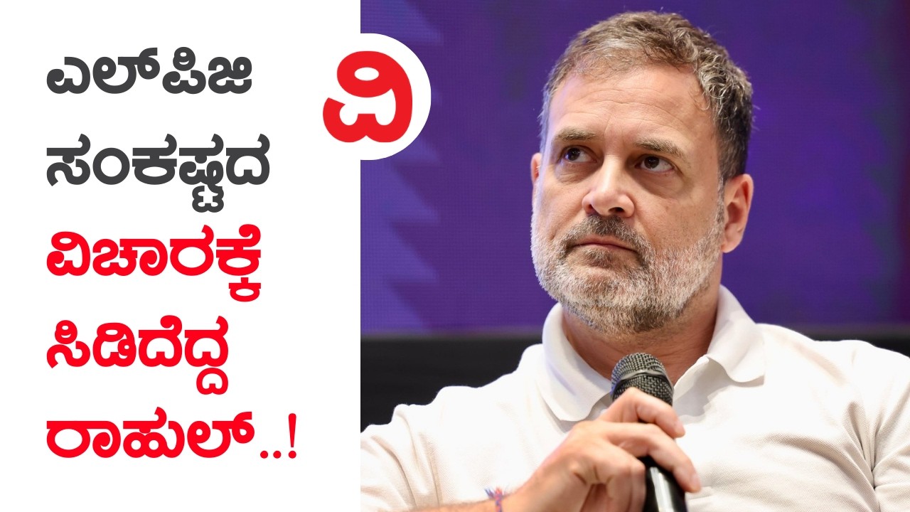 LPG Gas Issue | ಎಲ್‌ಪಿಜಿ ಸಂಕಷ್ಟದ ವಿಚಾರಕ್ಕೆ ಸಿಡಿದೆದ್ದ ರಾಹುಲ್..!
