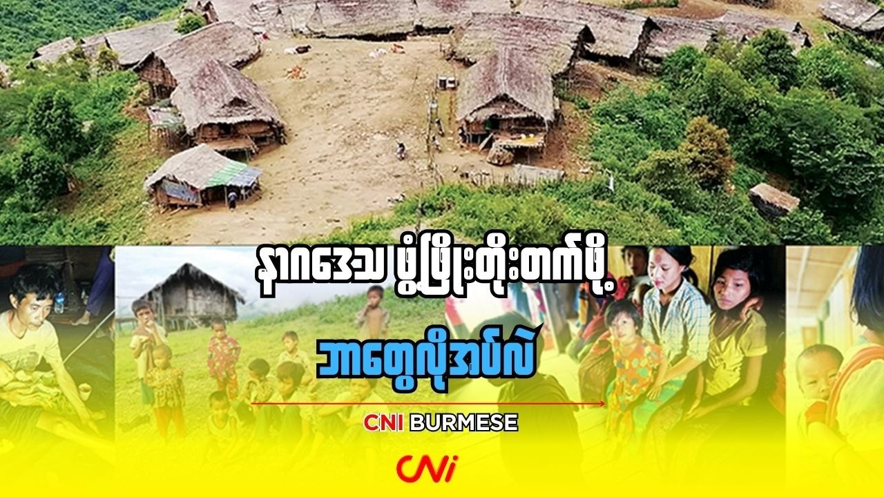 နာဂဒေသ ဖွံ့ဖြိုးတိုးတက်ဖို့ ဘာတွေလိုအပ်လဲ
