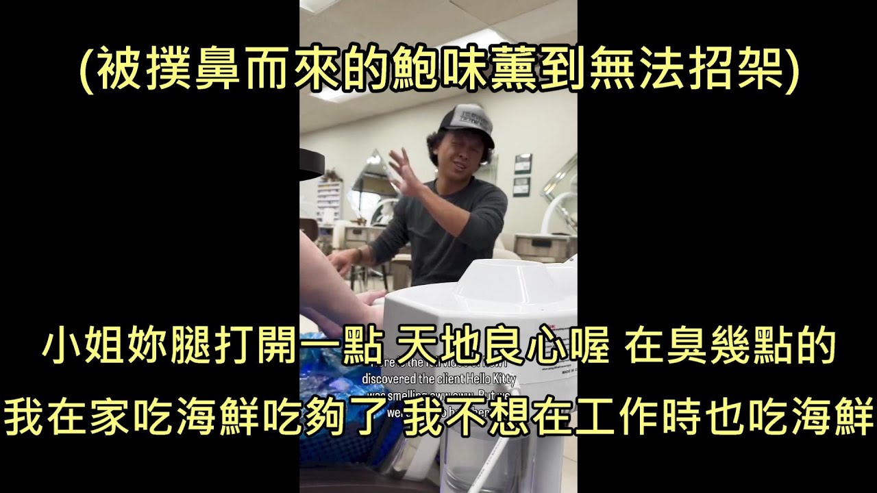 亞裔男幫女子做美甲時聞到撲鼻腥味，請女子開腿赫然發現是鮑味 (中文字幕)