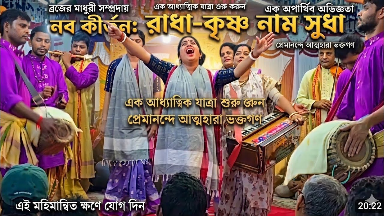 শ্রেষ্ঠ গায়িকা রমা দিদির মন মাতানো কীর্তন | ব্রজের মাধুরী সম্প্রদায় পিরোজপুর | New Nam Kirton 2026