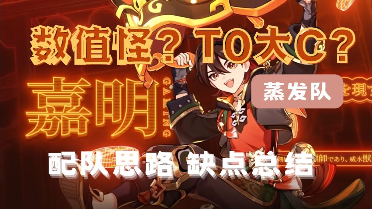 【配队推荐】嘉明蒸发队，他很强！但练之前听我几句劝！配队思路 队友选择 培养建议 需要满命吗？