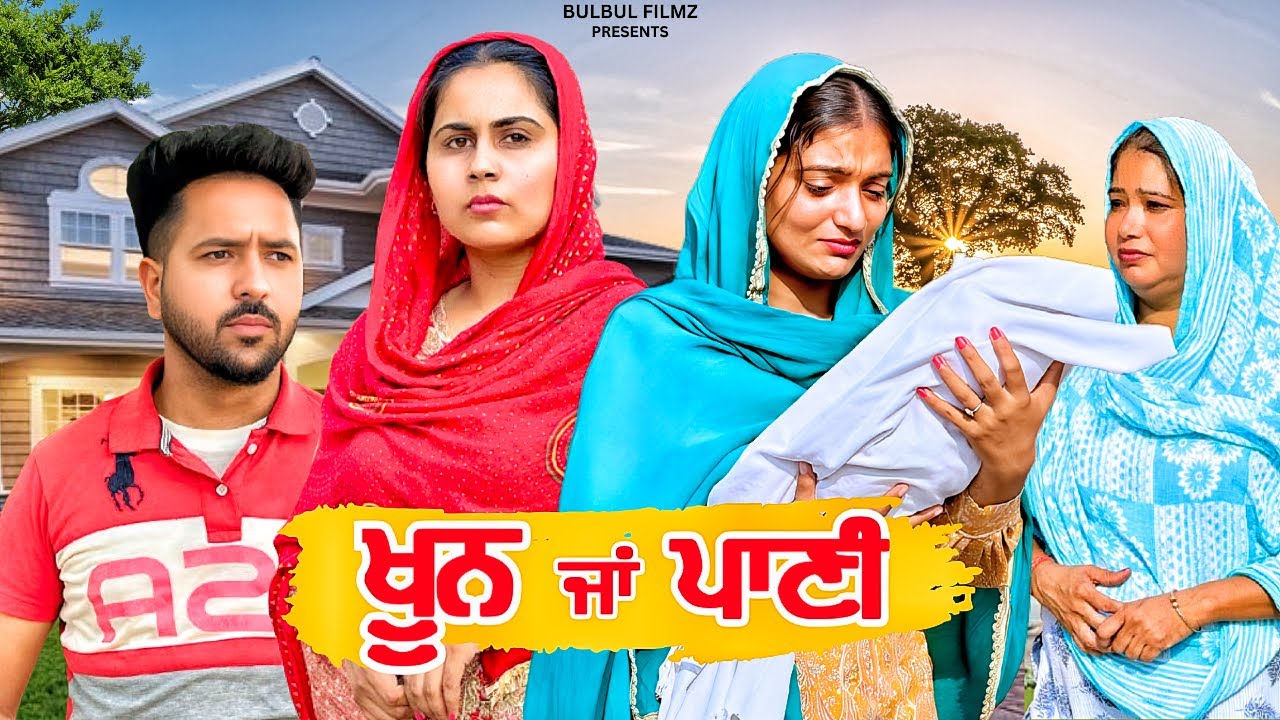 ਖੂਨ ਜਾਂ ਪਾਣੀ { ਕੌੜਾ ਸੱਚ } / KHOON JA PAANI / NEW PUNJABI SHORT MOVIE 2025 / PUNJABI NATAK