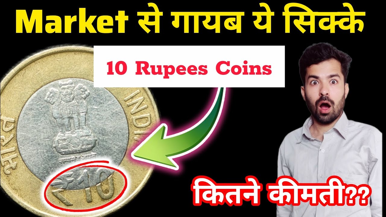 Market से गायब 10 Rupees Coins! क्या आपके पास है ये Rare 10₹ सिक्के? 💰 | 10 Rupees Coin Value 2026