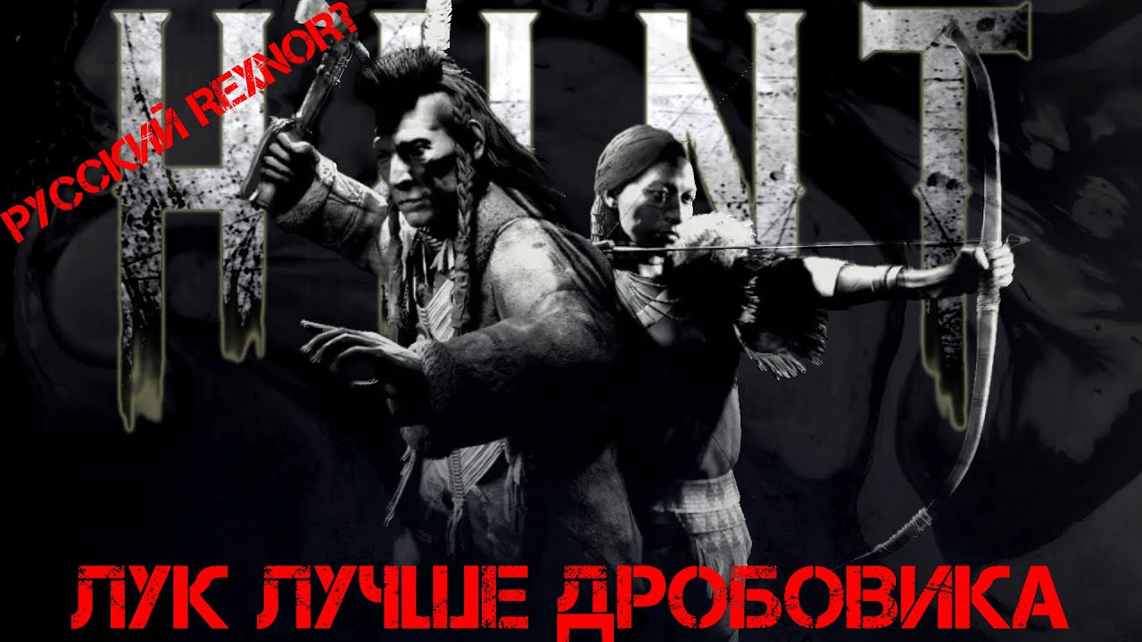 РУССКИЙ REXNOR??? ВОТ ПОЧЕМУ ЛУК ОДНО ИЗ СИЛЬНЕЙШИХ ОРУЖИЙ В HUNT SHOWDOWN