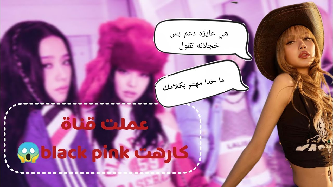 عملت قناه كرهت بلاك بينك ٠اللي حصل صدمني 😱
