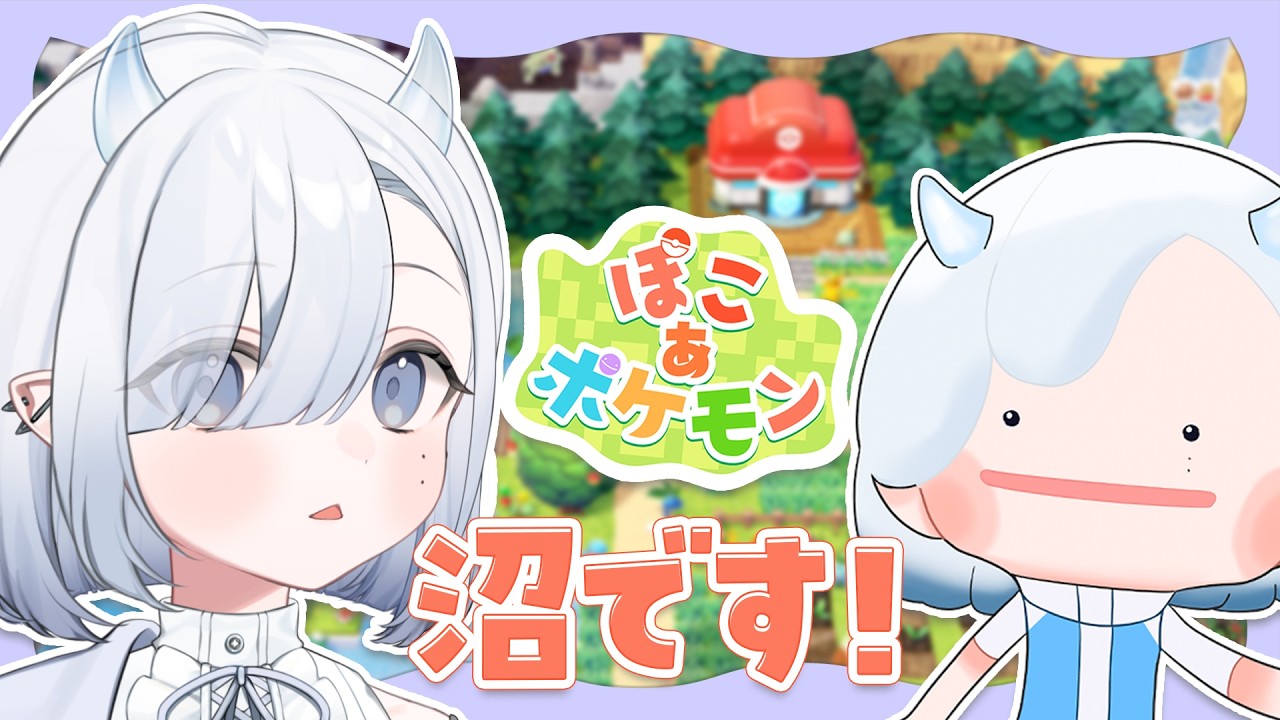 〖 #ぽこあポケモン ⑤〗 出会うポケモン全部好きになっちゃう〖 #ゆらのらいぶ 〗