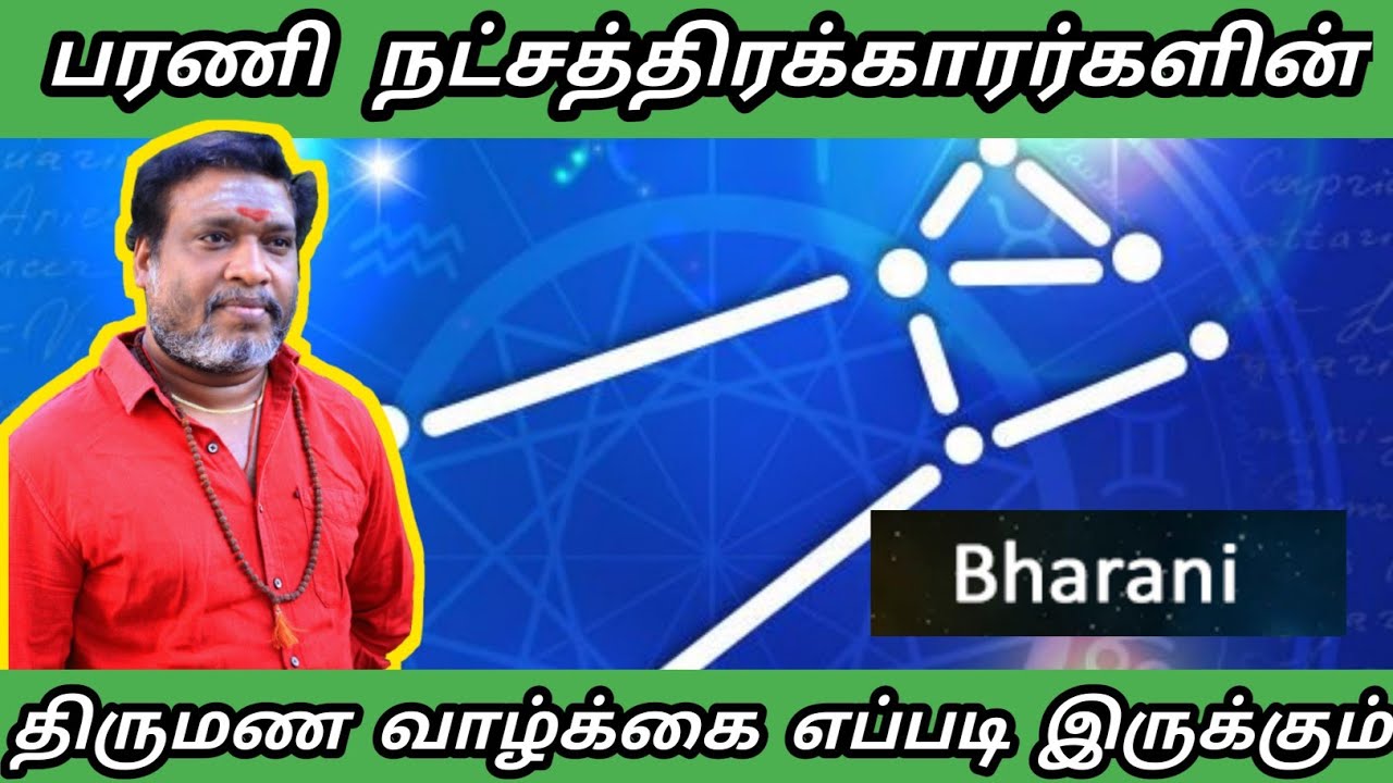 பரணி நட்சத்திரகாரர்கள் திருமண வாழ்க்கை எப்படி இருக்கும் | bharani natchathiram thirumana valkai