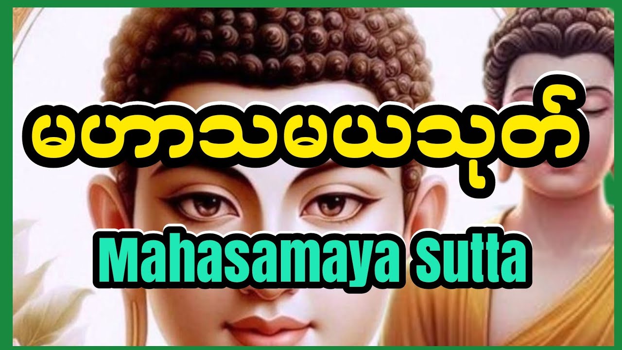 မဟာသမယသုတ်-စီးပွားတက် လူချစ်လူခင်ပေါများစေရန် နေ့စဥ်ပူဇော်ပု