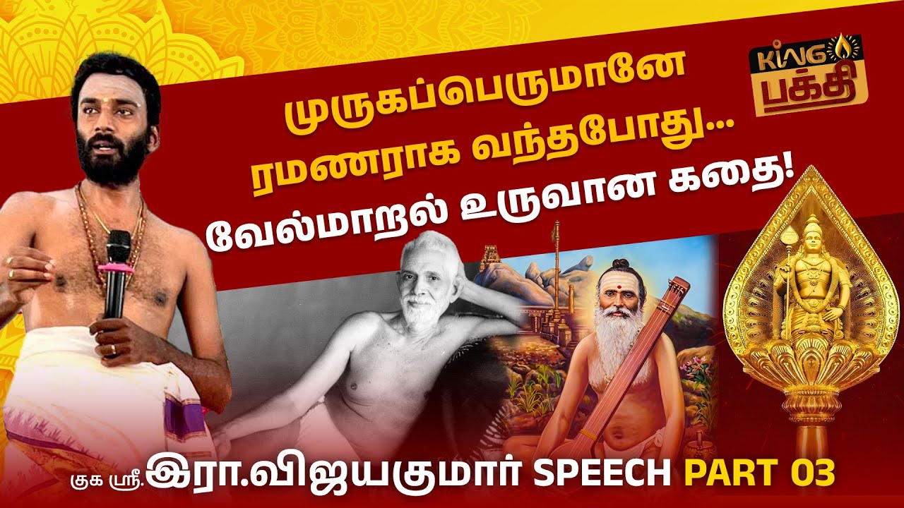 ரமண மகரிஷி - வள்ளிமலை சுவாமிகள் சந்திப்பு! வேல்மாறல் உருவான சுவாரஸ்ய பின்னணி! | Vijayakumar Speech