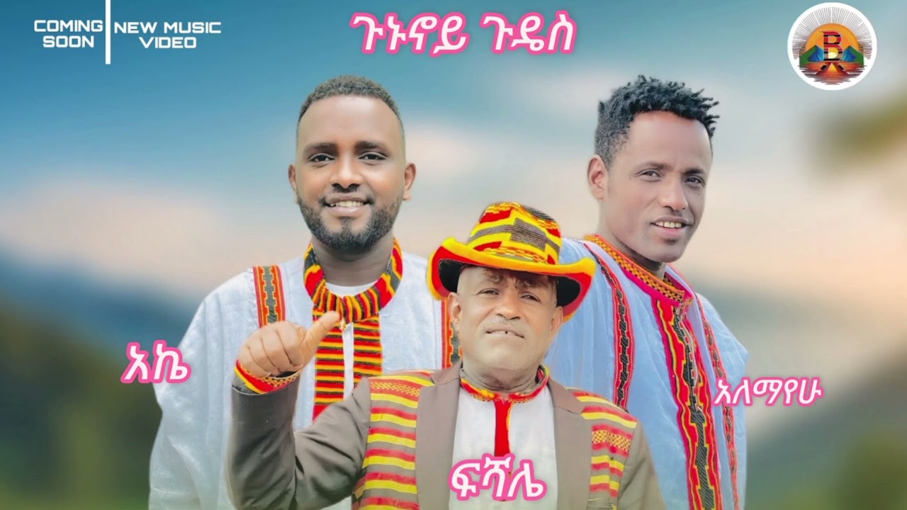 Fishale milkano   Alemayehu chafako   Ake Adole   Gununoy Gudes New Ethiopian cultural music 2025108
