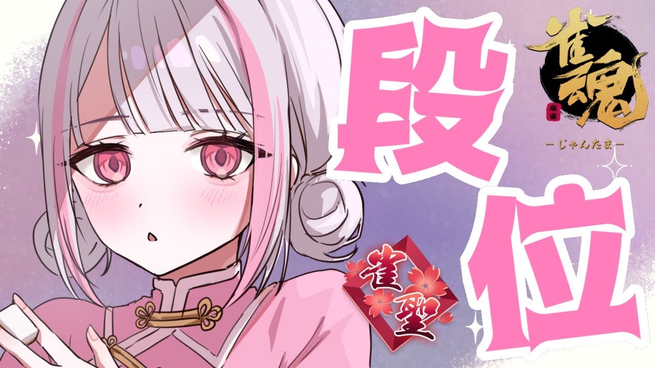 【雀魂｜四麻】よんま♪【玉の間段位戦｜雀聖3】