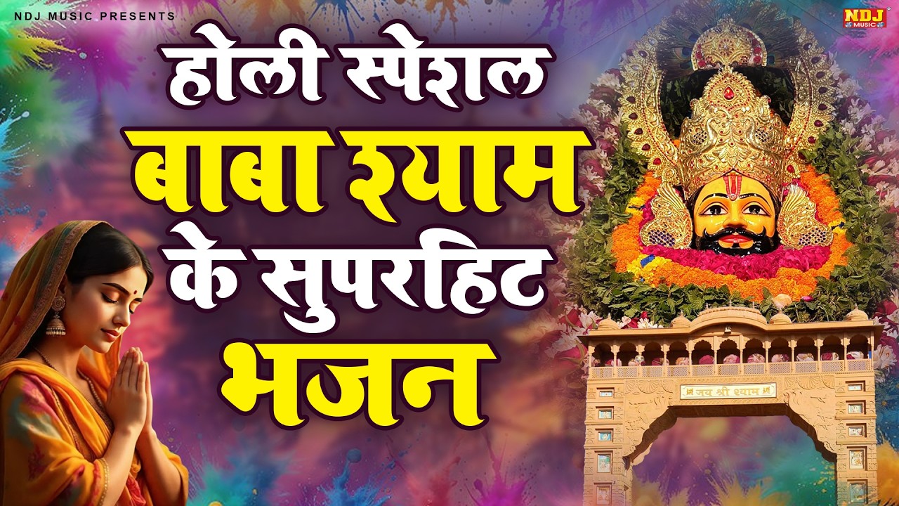 होली स्पेशल बाबा श्याम के सुपरहिट भजन || Nonstop Khatu Shyam Ji Bhajan || Holi Special Shyam Bhajan