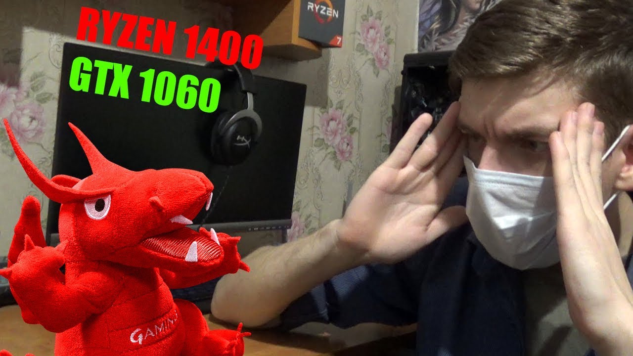 Странный кампуктер. Ryzen 1400 + GTX 1060