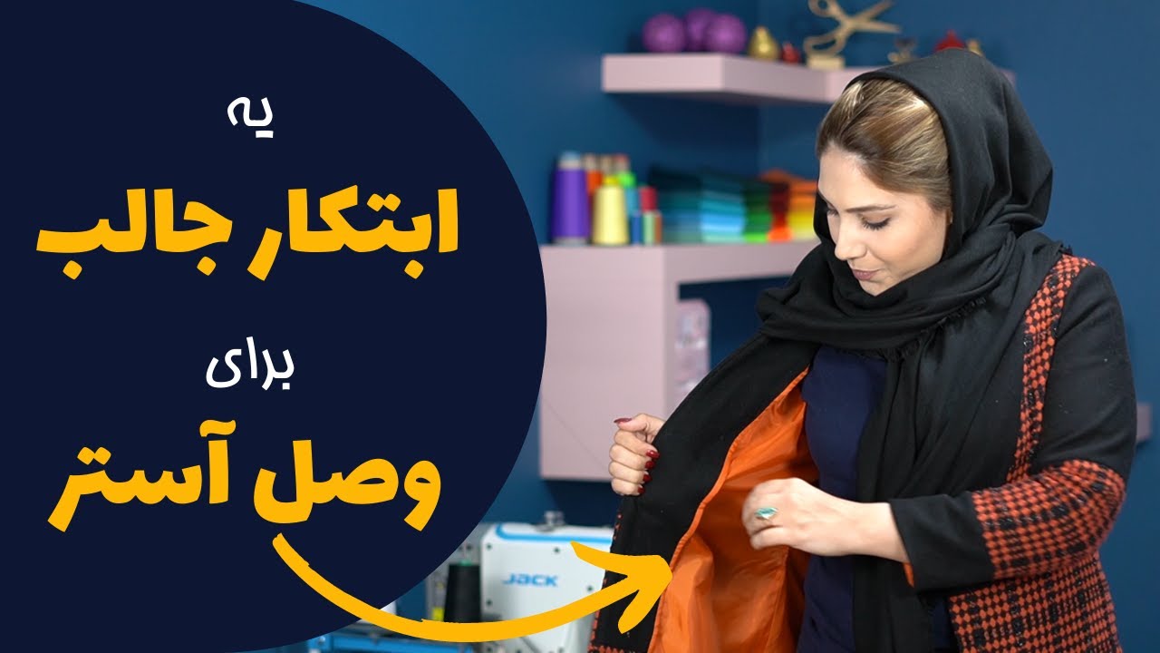 آموزش خیاطی | آموزش دوخت | چطور آستر رو به لباس وصل کنیم؟